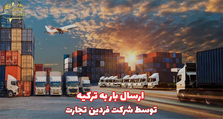 ارسال بار به ترکیه