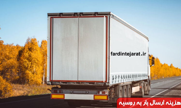 هزینه ارسال بار به روسیه