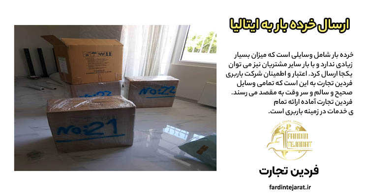 ارسال خرده بار به ایتالیا