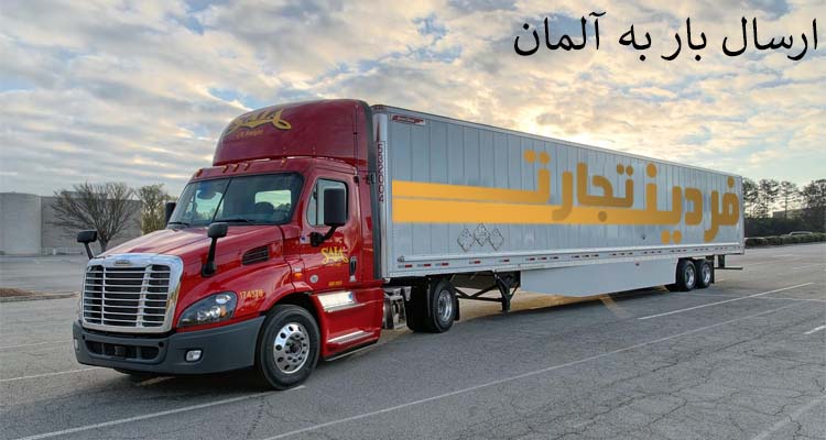 ارسال بار به آلمان