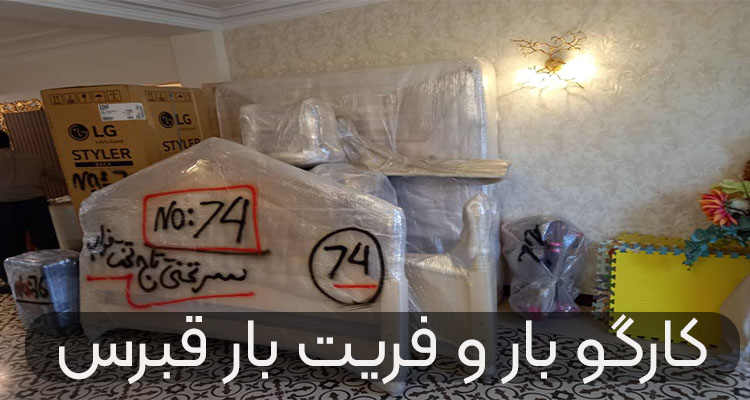 کارگو بار و فریت بار قبرس