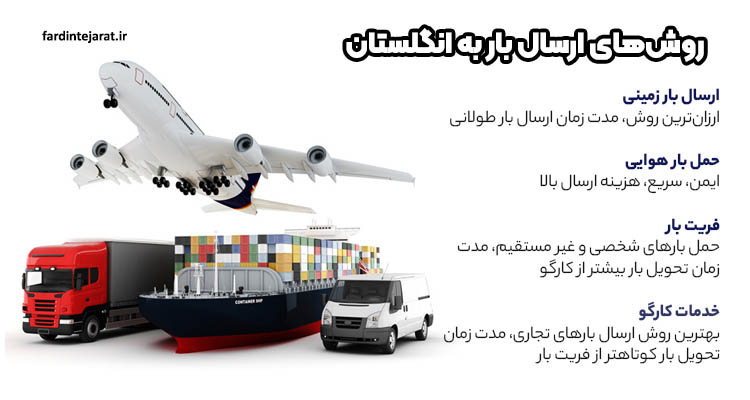 روش های ارسال بار به انگلیس