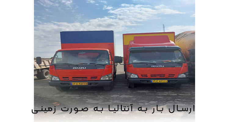 ارسال بار زمینی به آنتالیا