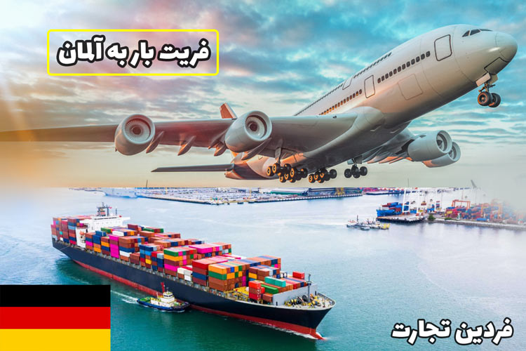 ارسال و فریت بار به آلمان