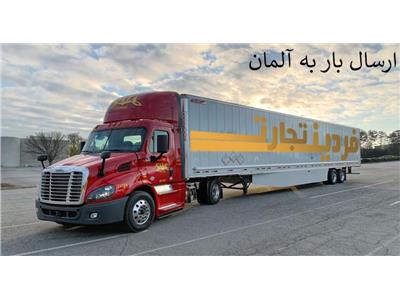 ارسال بار به آلمان