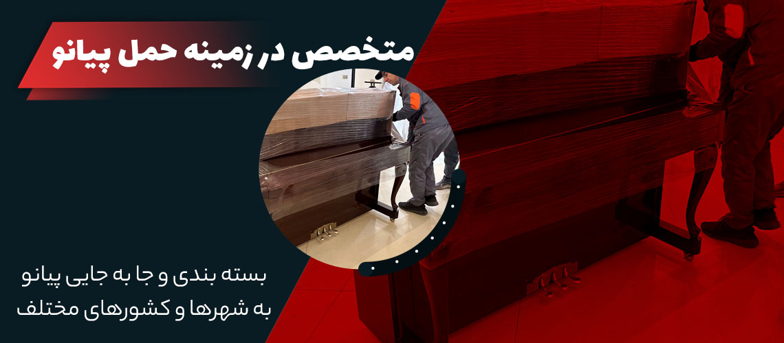 حمل پیانو